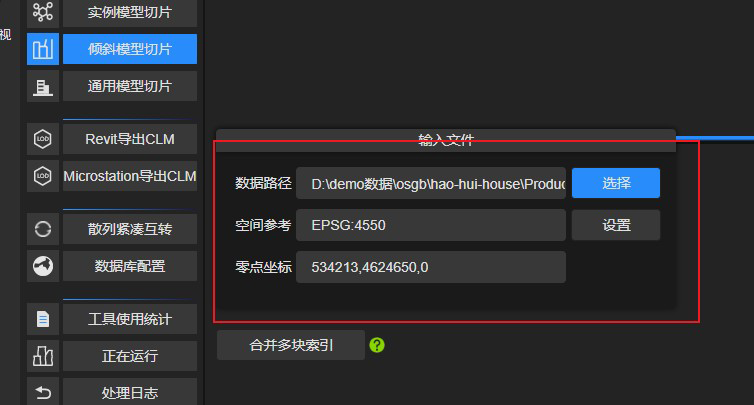 选择倾斜模型切片